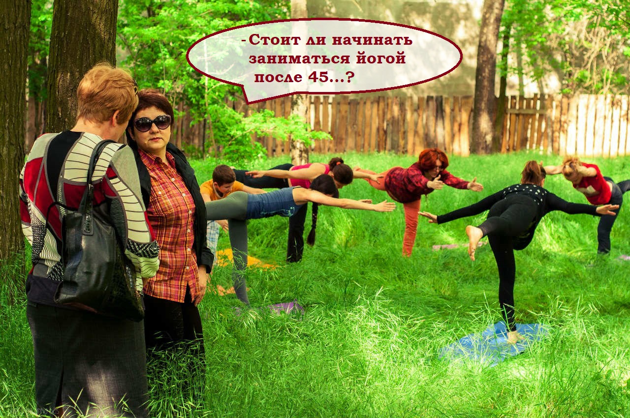йога после 45