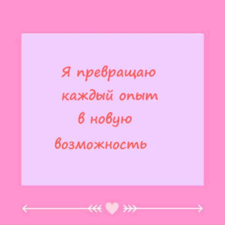 аффирмации дня