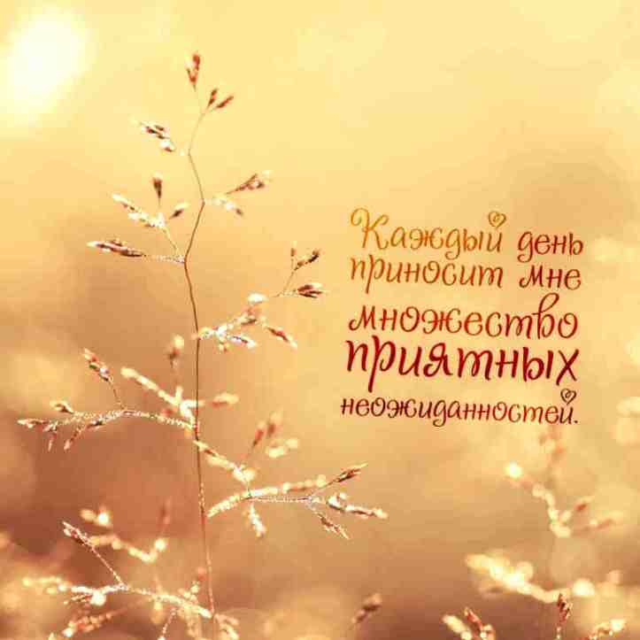 аффирмации на день