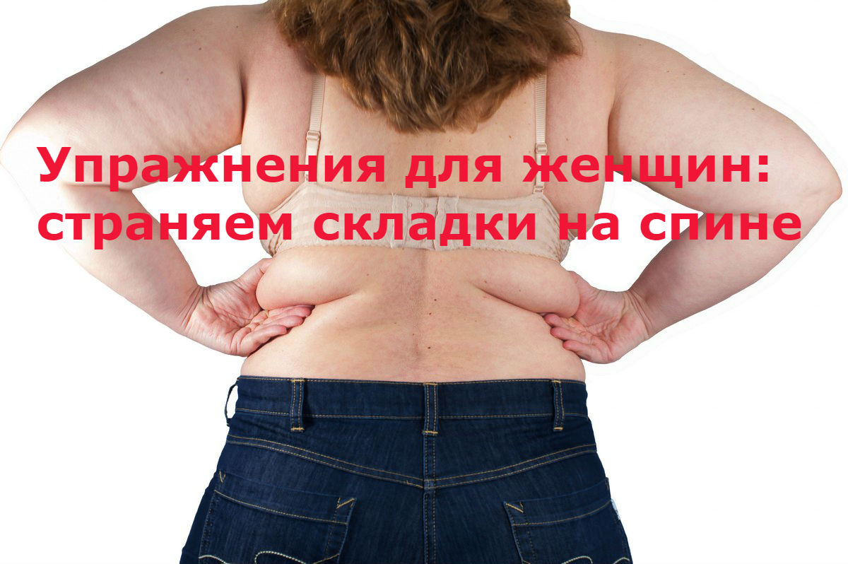 складки на спине упражнения