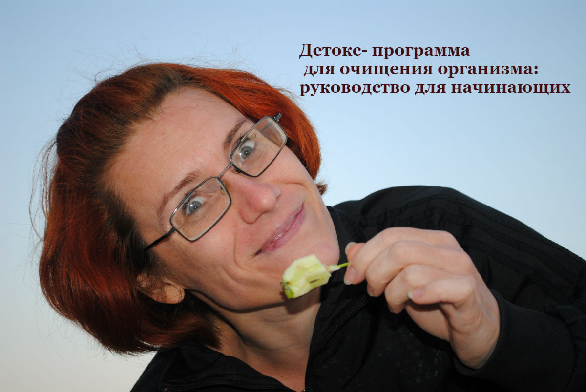 детокс-курс для новичков