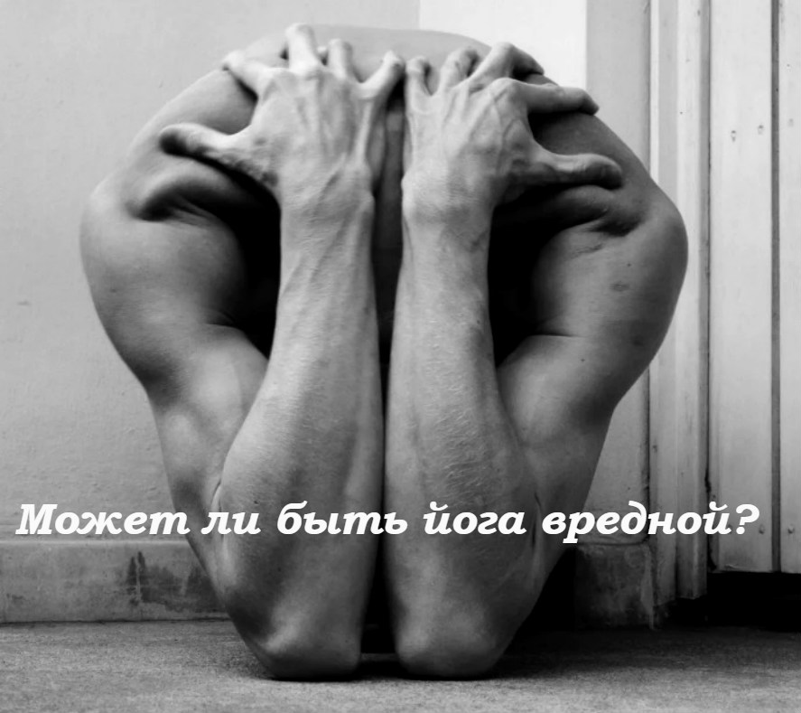 вредная йога бывает или нет
